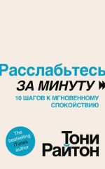 скачать книгу Расслабьтесь за минуту. 10 шагов к мгновенному спокойствию автора Тони Райтон