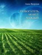 скачать книгу Разбогатеть может каждый! автора Анна Яворская