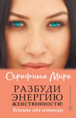 скачать книгу Разбуди Энергию женственности! Вспомни себя истинную автора Серафима Мира