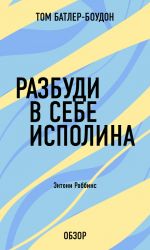 скачать книгу Разбуди в себе исполина. Энтони Роббинс (обзор) автора Том Батлер-Боудон