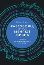 скачать книгу Разговоры, которые меняют жизнь. Техники экспоненциального коучинга автора Михаил Саидов