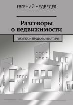 скачать книгу Разговоры о недвижимости. Покупка и продажа квартиры автора Евгений Медведев