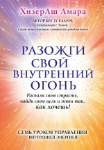 скачать книгу Разожги свой внутренний огонь автора ХизерАш Амара