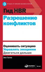 скачать книгу Разрешение конфликтов автора  Harvard Business Review (HBR)