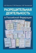 скачать книгу Разрешительная деятельность в Российской Федерации автора Александр Кнутов