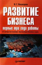 скачать книгу Развитие бизнеса: первые три года работы автора Василий Лошкарев