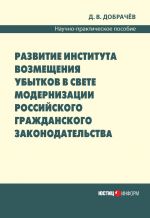 скачать книгу Развитие института возмещения убытков в свете модернизации российского гражданского законодательства: научно-практическое пособие автора Денис Добрачев