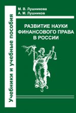 скачать книгу Развитие науки финансового права в России автора Джордан Милн