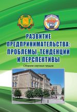 скачать книгу Развитие предпринимательства: проблемы, тенденции и перспективы. Сборник научных трудов автора  Коллектив авторов