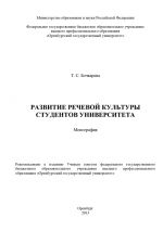 скачать книгу Развитие речевой культуры студентов университета автора Татьяна Бочкарева