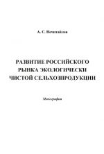 скачать книгу Развитие российского рынка экологически чистой сельхозпродукции автора Александр Нечитайлов