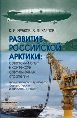 скачать книгу Развитие российской Арктики. Советский опыт в контексте современных стратегий (на материалах Крайнего Севера Урала и Западной Сибири) автора Константин Зубков