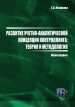 скачать книгу Развитие учетно-аналитической концепции контроллинга. Теория и методология автора Елена Жидкова