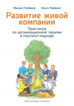 скачать книгу Развитие живой компании. Практикум по организационной терапии в гештальт-подходе автора Михаил Рыбаков