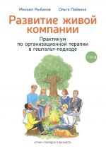 скачать книгу Развитие живой компании. Практикум по организационной терапии в гештальт-подходе. Том 2 автора Михаил Рыбаков