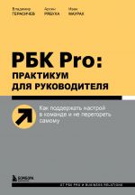 скачать книгу РБК Pro: практикум для руководителя. Как поддержать настрой в команде и не перегореть самому автора Владимир Герасичев