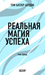 скачать книгу Реальная магия успеха. Уэйн Дайер (обзор) автора Том Батлер-Боудон