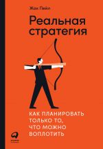 скачать книгу Реальная стратегия. Как планировать только то, что можно воплотить автора Жак Пейл