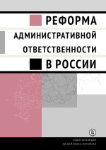 скачать книгу Реформа административной ответственности в России автора  Коллектив авторов