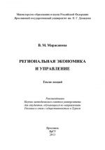 скачать книгу Региональная экономика и управление автора В. Марасанова
