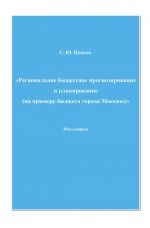 скачать книгу «Региональное бюджетное прогнозирование и планирование (на примере бюджета города Москвы)» автора Сергей Попков