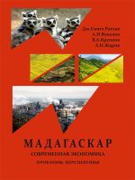 скачать книгу Республика Мадагаскар. Современная экономика (проблемы, перспективы) автора Андрей Жаров