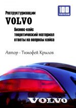 скачать книгу Реструктуризации VOLVO (бизнес-кейс) автора Тимофей Крылов