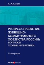 скачать книгу Ресурсоснабжение жилищно-коммунального хозяйства России. Вопросы теории и практики автора Юрий Канцер