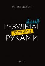 скачать книгу Результат чужими руками. Путеводитель для руководителей автора Татьяна Щербань