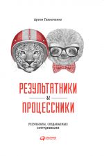 скачать книгу Результатники и процессники: Результаты, создаваемые сотрудниками автора Артем Ганноченко