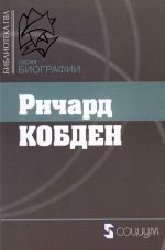 скачать книгу Ричард Кобден автора  Сборник