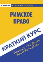 скачать книгу Римское право автора  Коллектив авторов