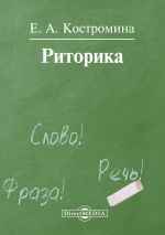 скачать книгу Риторика автора Елена Костромина