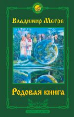 скачать книгу Родовая книга автора Владимир Мегре