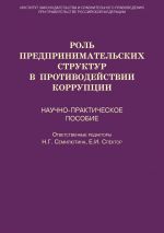 скачать книгу Роль предпринимательских структур в противодействии коррупции. Научно-практическое пособие автора  Коллектив авторов