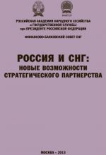 скачать книгу Россия и СНГ: новые возможности стратегического партнерства. Материалы международной научно-практической конференции. Сборник научных статей РАНХиГС и ФБС СНГ автора  Коллектив авторов