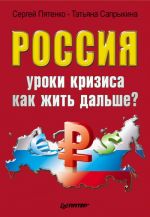 скачать книгу Россия: уроки кризиса. Как жить дальше? автора Татьяна Сапрыкина