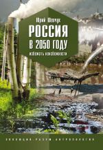 скачать книгу Россия в 2050 году. Избежать неизбежности автора Юрий Шевчук