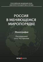 скачать книгу Россия в меняющемся миропорядке автора  Коллектив авторов