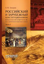 скачать книгу Российский и зарубежный конституционализм конца XVIII – 1-й четверти XIX вв. Опыт сравнительно-исторического анализа. Часть 2 автора Виталий Захаров