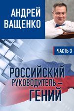 скачать книгу Российский руководитель – гений. Часть 3 автора Андрей Ващенко