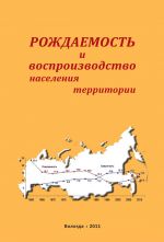 скачать книгу Рождаемость и воспроизводство населения территории автора Александра Шабунова