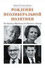 скачать книгу Рождение неолиберальной политики. От Хайека и Фридмена до Рейгана и Тэтчер автора Дэниел Стедмен-Джоунз