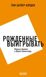 скачать книгу Рожденные выигрывать. Мюриэл Джеймс и Дороти Джонгвард (обзор) автора Том Батлер-Боудон