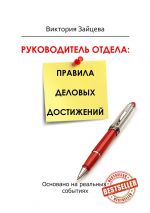 скачать книгу Руководитель отдела: правила деловых достижений автора Александр Гольденберг