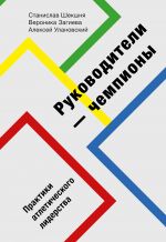 скачать книгу Руководители-чемпионы автора Станислав Шекшня