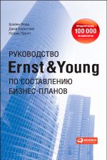 скачать книгу Руководство Ernst & Young по составлению бизнес-планов автора Брайен Форд