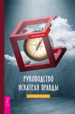 скачать книгу Руководство искателя правды: научный подход автора Глеб Ципурский