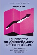 скачать книгу Руководство по дейтрейдингу для начинающих. Инструменты, торговые стратегии, психология автора Эндрю Азиз