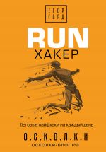 скачать книгу RUN хакер. Беговые лайфхаки на каждый день автора Егор Горд